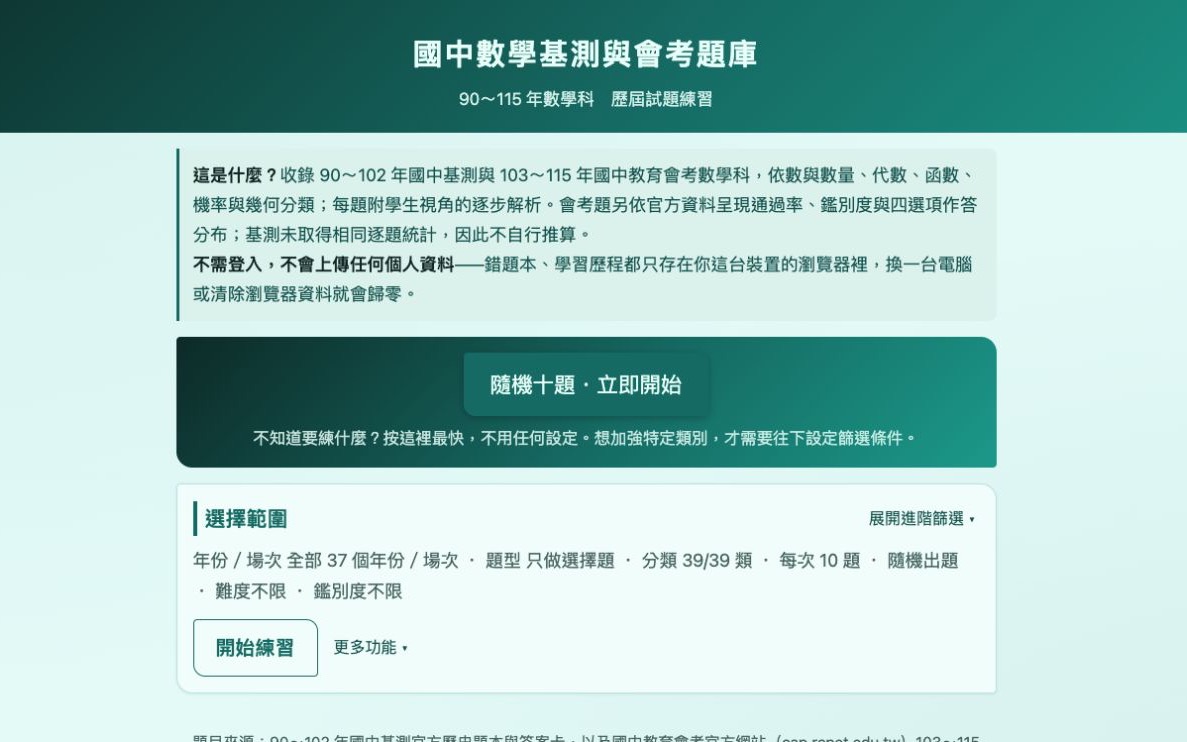 國中數學基測與會考題庫 畫面截圖