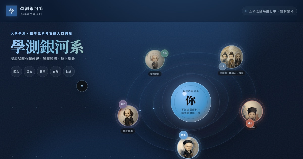 學測銀河系 畫面截圖