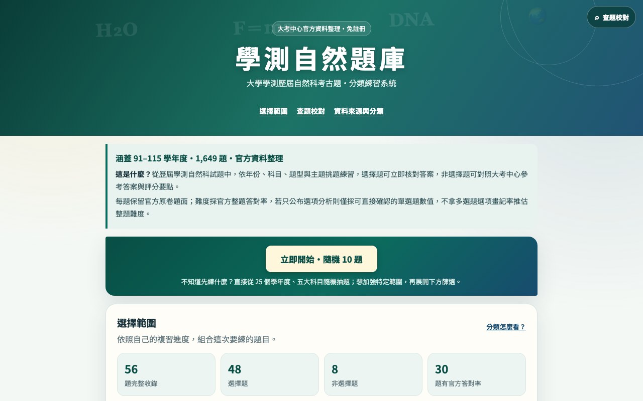 學測自然題庫 畫面截圖