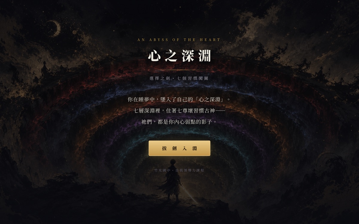 心之深淵：選擇之劍 畫面截圖