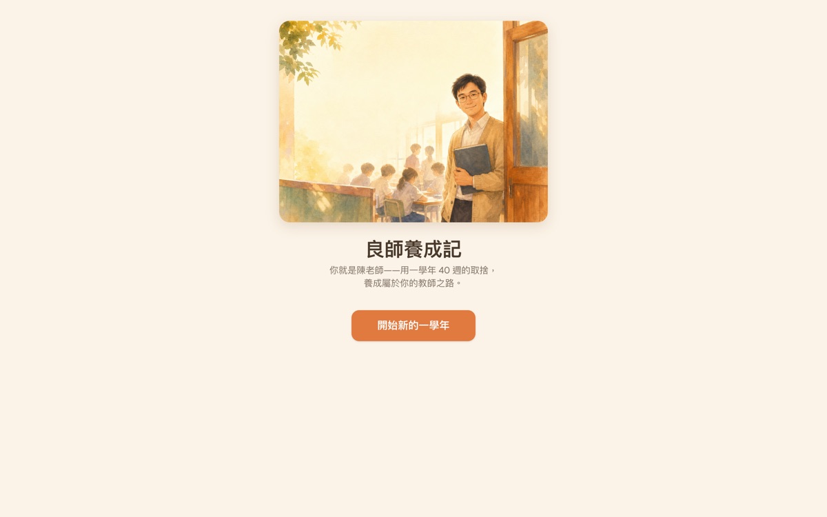 良師養成記 畫面截圖