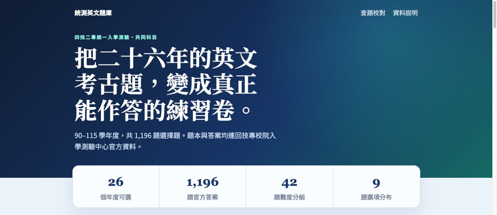 統測英文題庫 畫面截圖