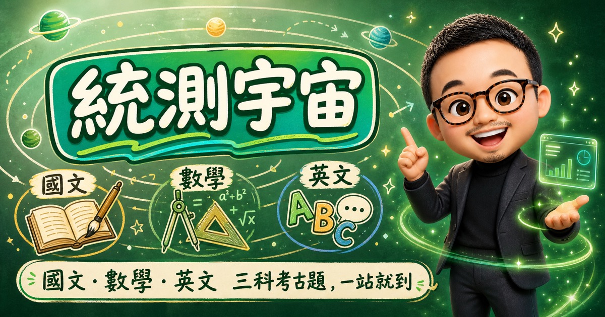 統測宇宙 畫面截圖