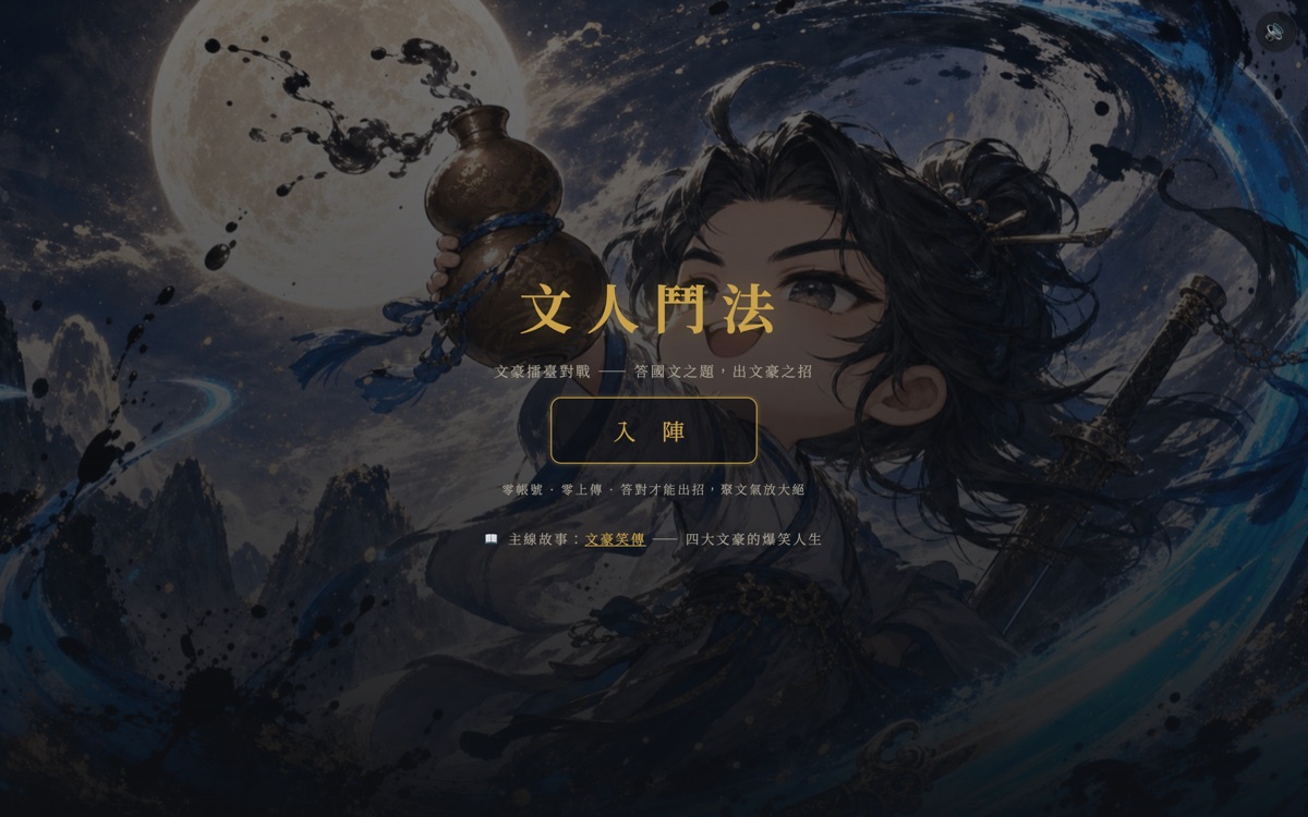 文人鬥法 畫面截圖