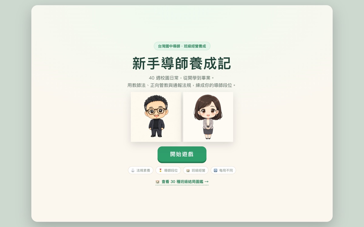 新手導師養成記 畫面截圖