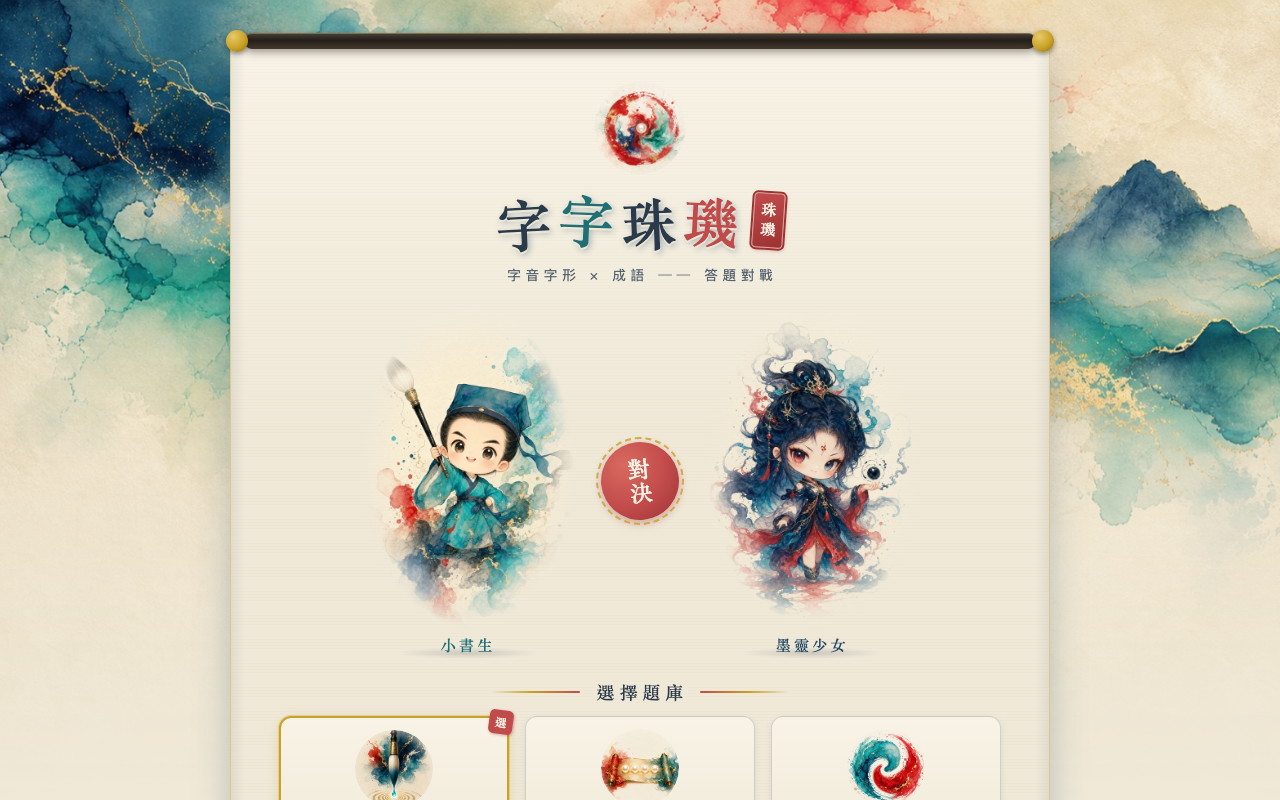 字字珠璣 畫面截圖